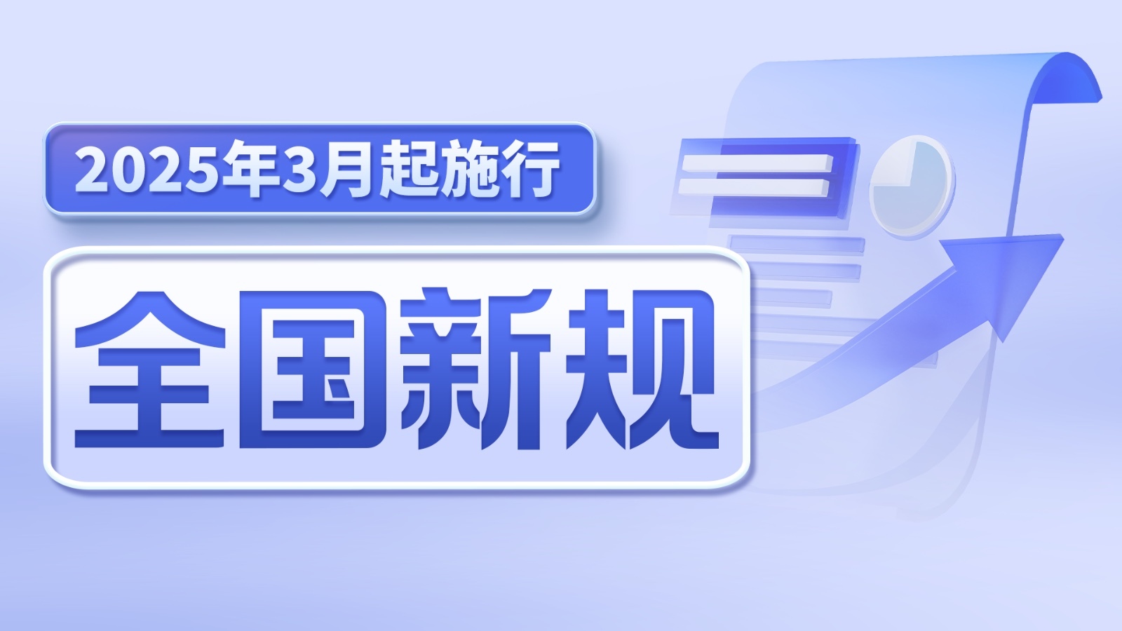 一图读懂｜新规速递！今天起这些变化直接影响你的生活