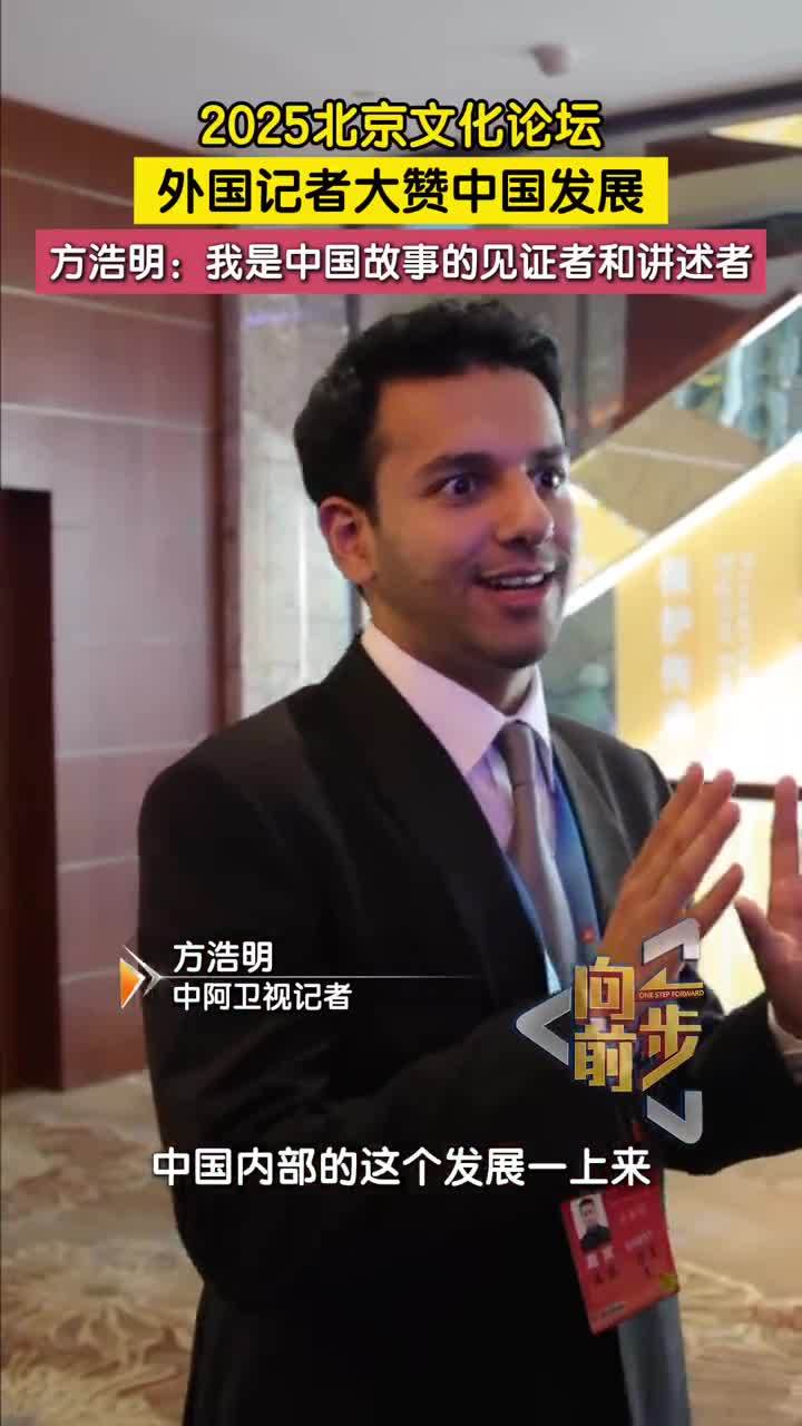 中阿卫视记者方浩明大赞中国发展