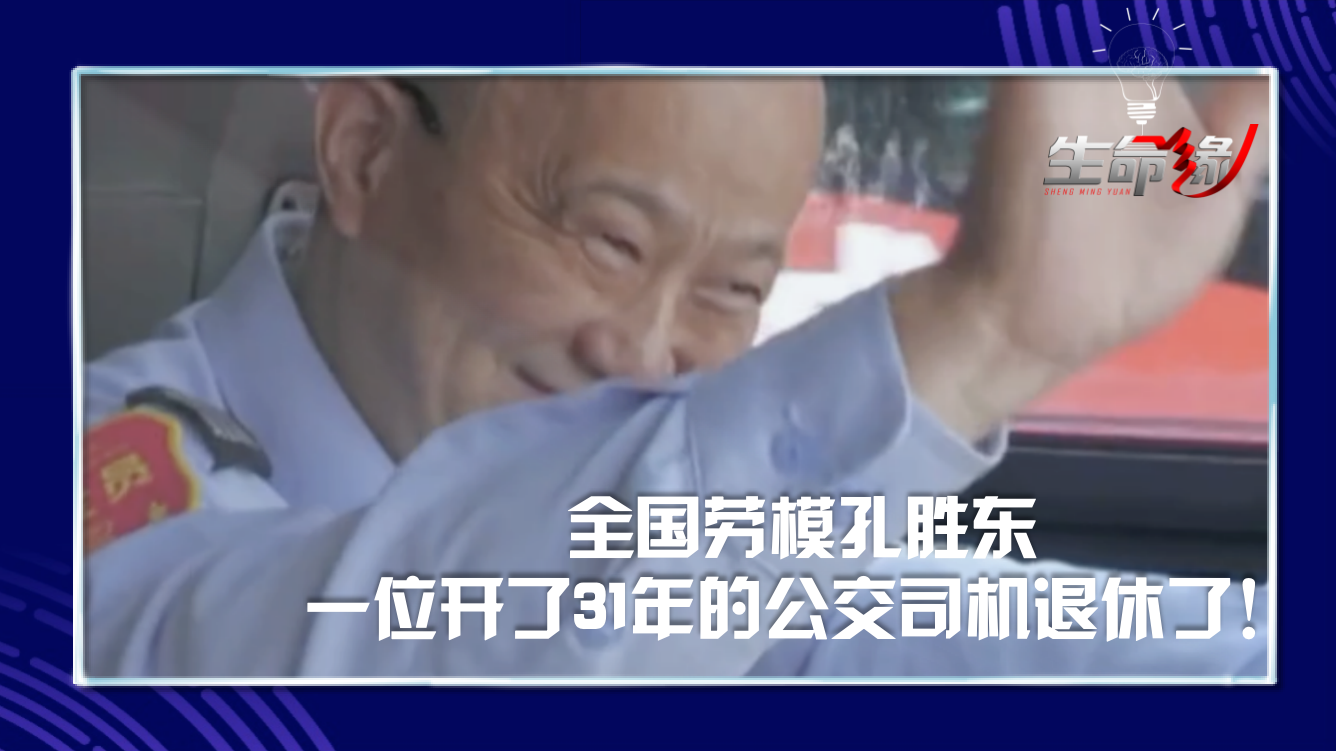 全国劳模孔胜东,一位开了31年的公交司机退休了! 全国劳模孔胜东,一位开了31年的公交司机退休了!