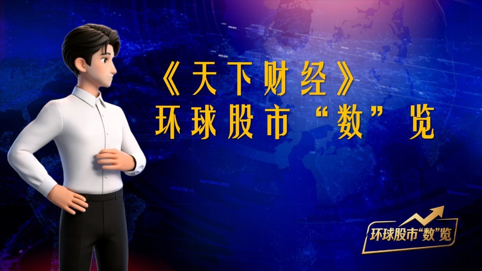 《天下财经》——环球股市“数”览 20260616 《天下财经》——环球股市“数”览 20260616