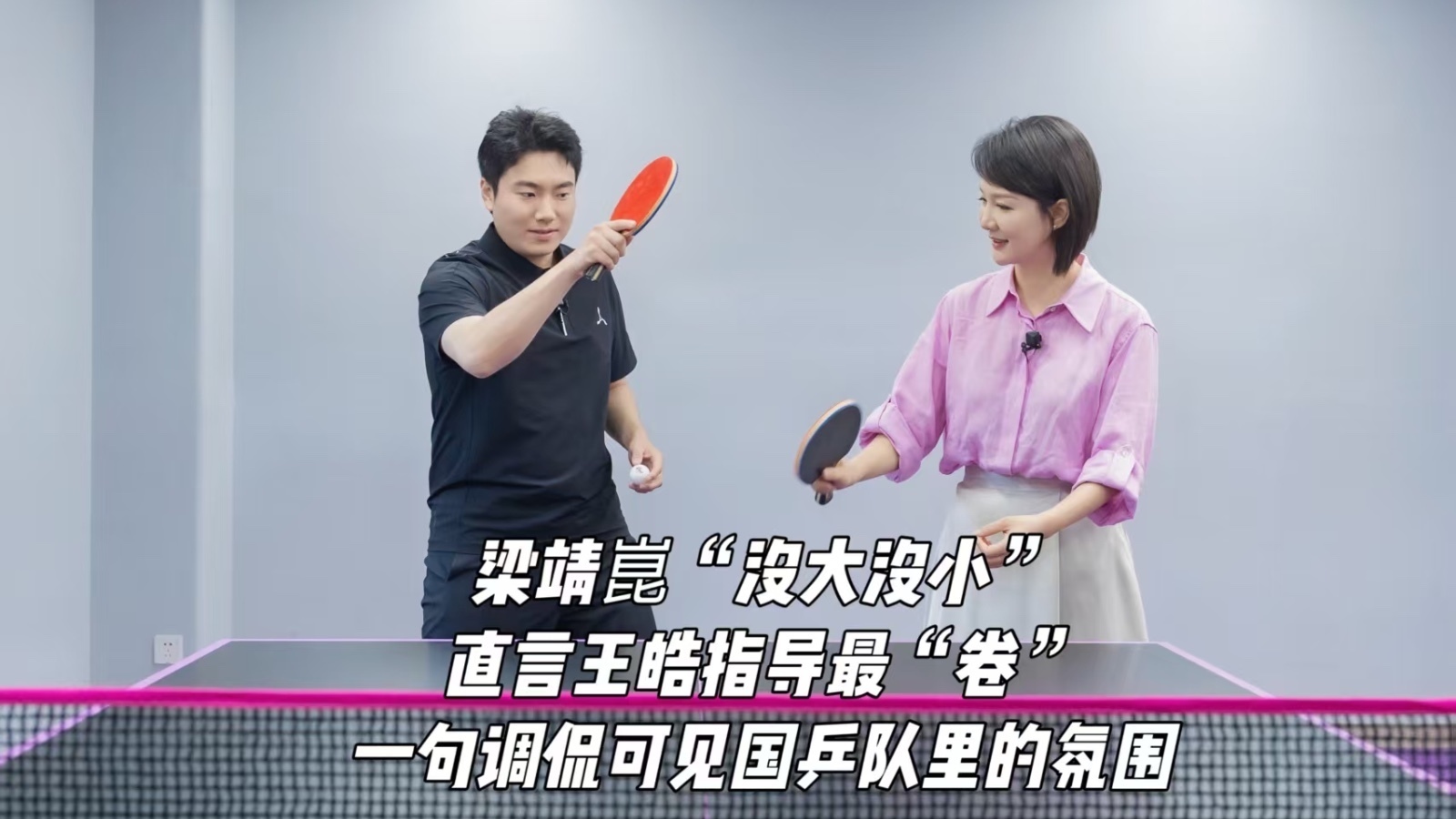 梁靖崑“没大没小”直言王皓指导最“卷”,一句调侃可见国乒队里的氛围 梁靖崑“没大没小”直言王皓指导最“卷”,一句调侃可见国乒队里的氛围