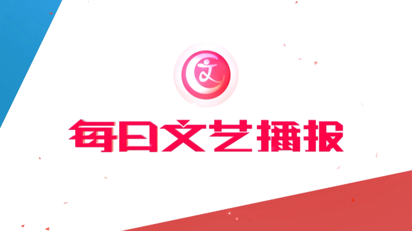 《每日文艺播报》20251007一代人有一代人的烟火人间