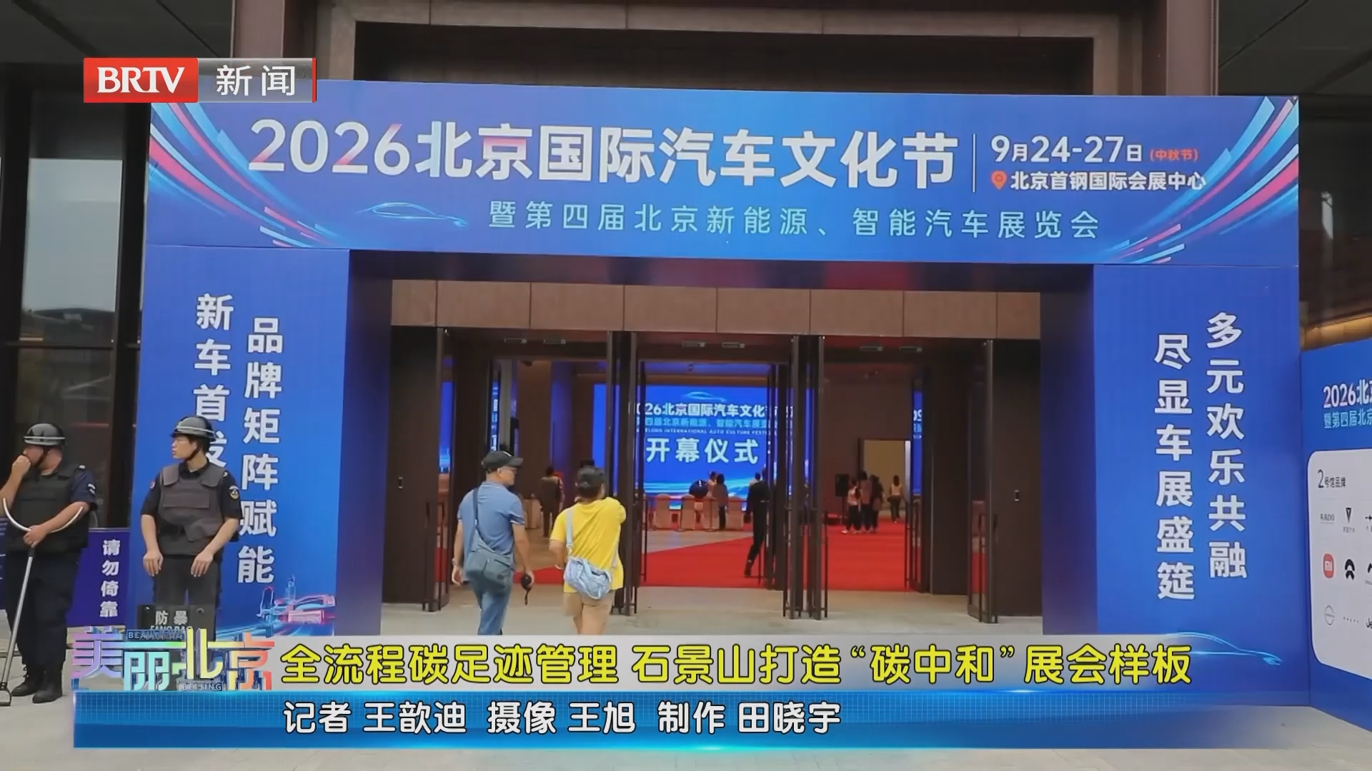 《美丽北京》20260929全流程碳足迹管理 石景山打造“碳中和”展会样板