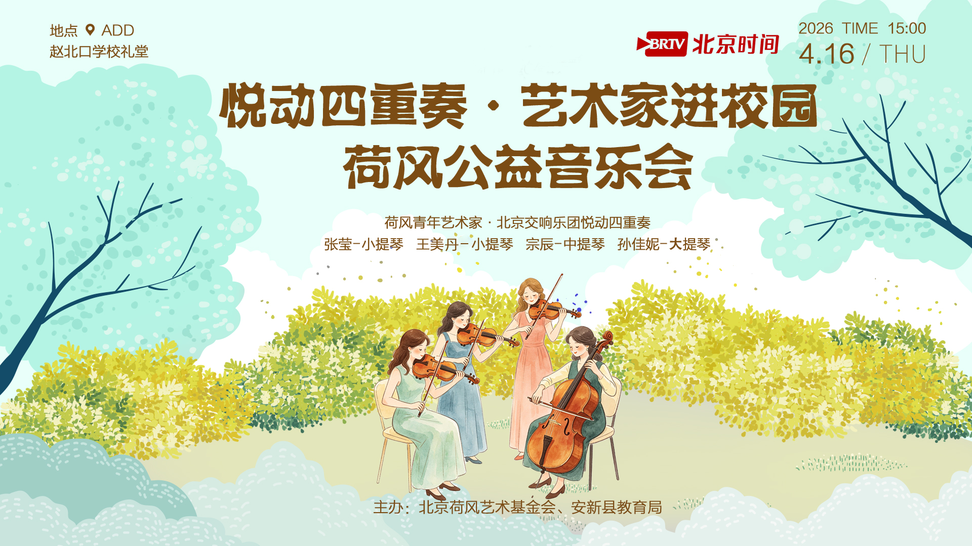 北京交响乐团悦动四重奏走进雄安新区