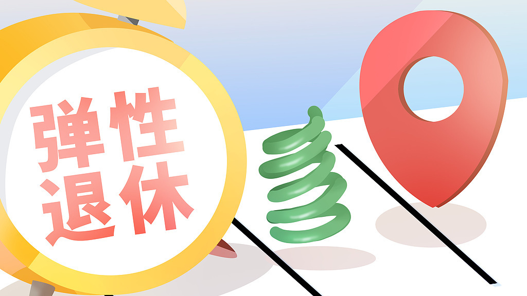 弹性退休怎么“弹”?如何办理?你关心的这里都有 弹性退休怎么“弹”?如何办理?你关心的这里都有