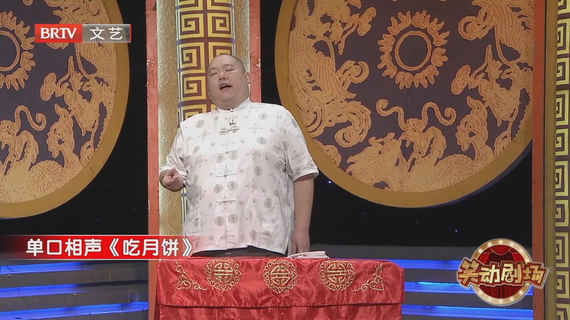 单口相声《吃月饼》（下）