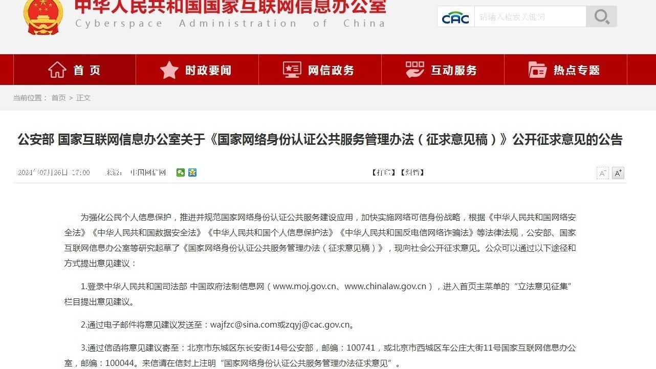 《国家网络身份认证公共服务管理办法（征求意见稿）》发布