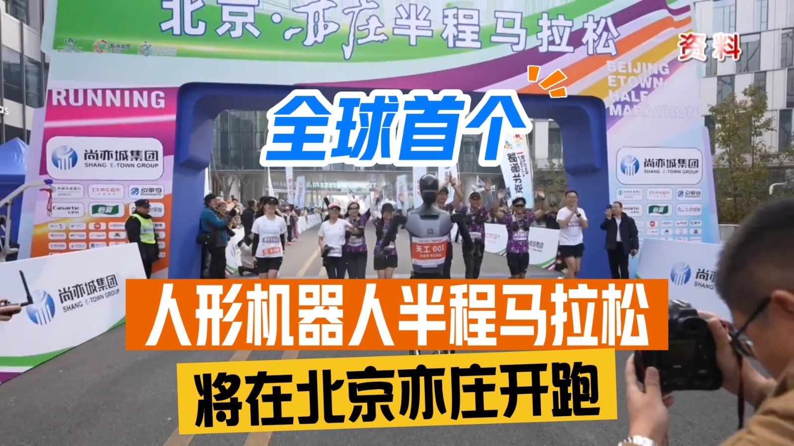亦马当先 智领未来！全球首个人形机器人半程马拉松将在北京亦庄开跑
