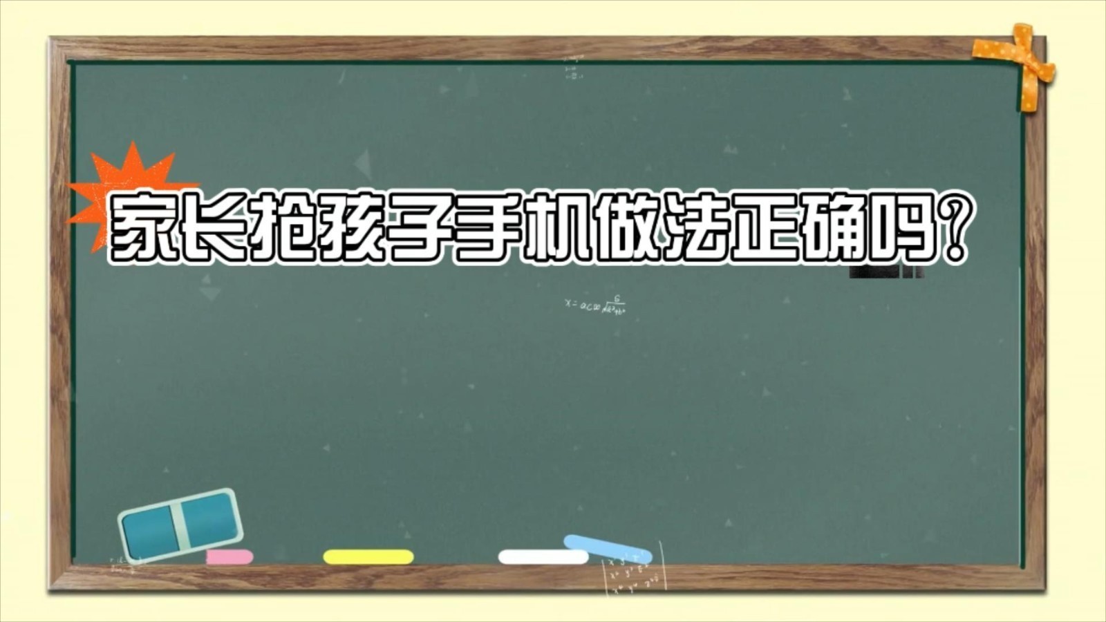 孩子玩手机时，家长千万不要抢！