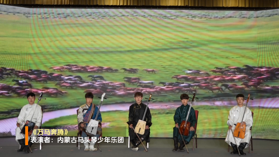 内蒙古马头琴少年乐团表演《万马奔腾》