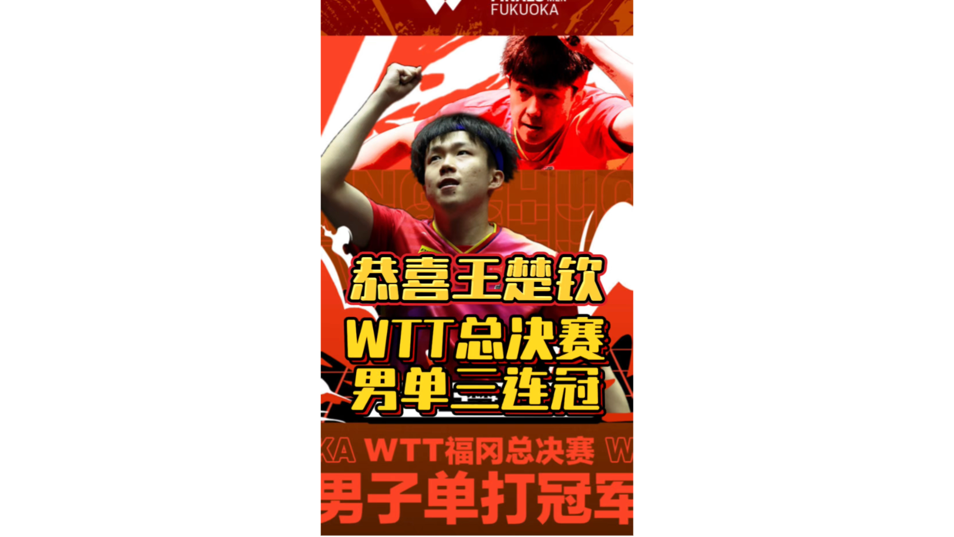 WTT总决赛男单决赛 王楚钦4比0张本智和 连续三年蝉联冠军