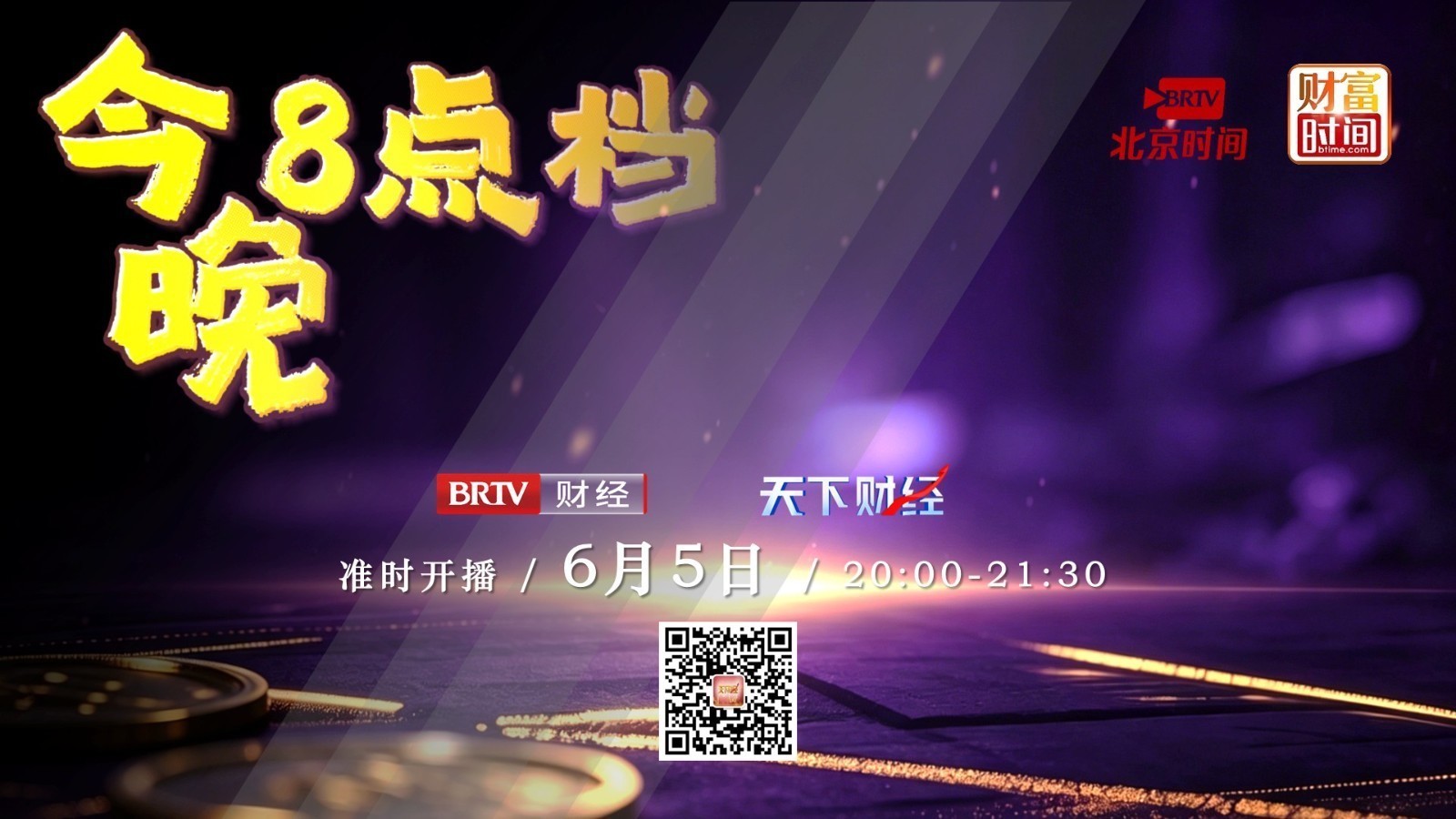 【20260605】今晚8点档