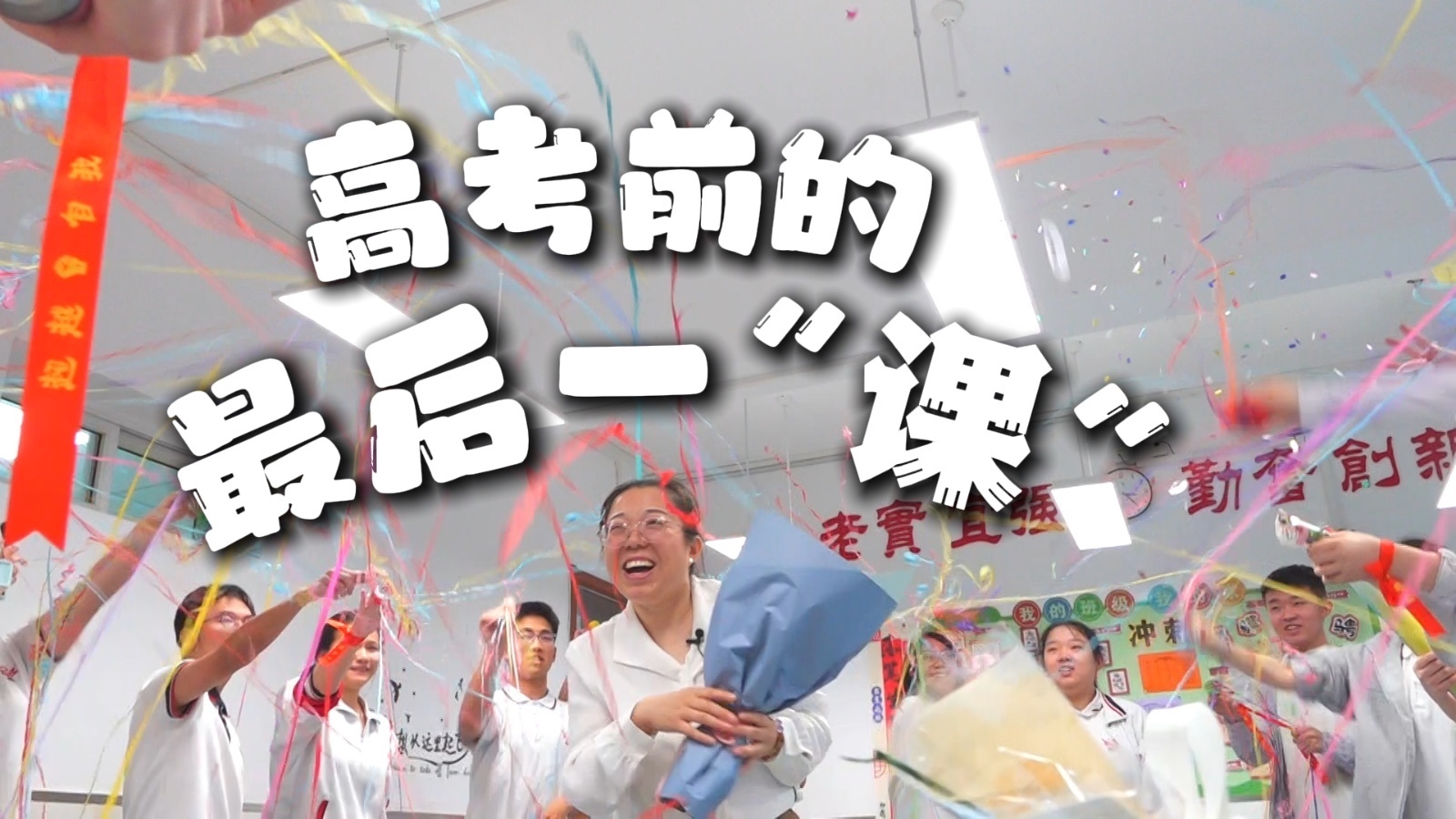 陈经纶中学高考前的最后一“课” 陈经纶中学高考前的最后一“课”