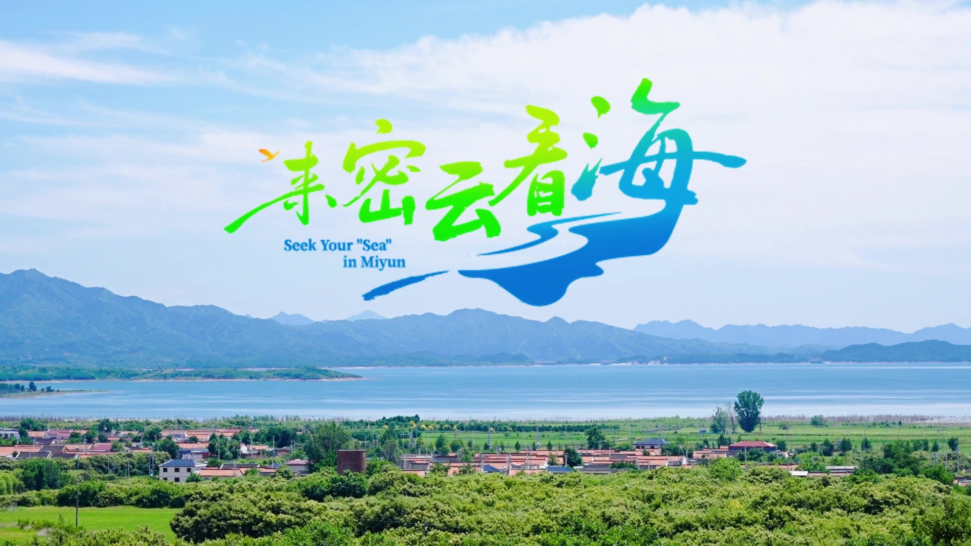 “来密云看海”第三期大V行圆满举行 “来密云看海”第三期大V行圆满举行