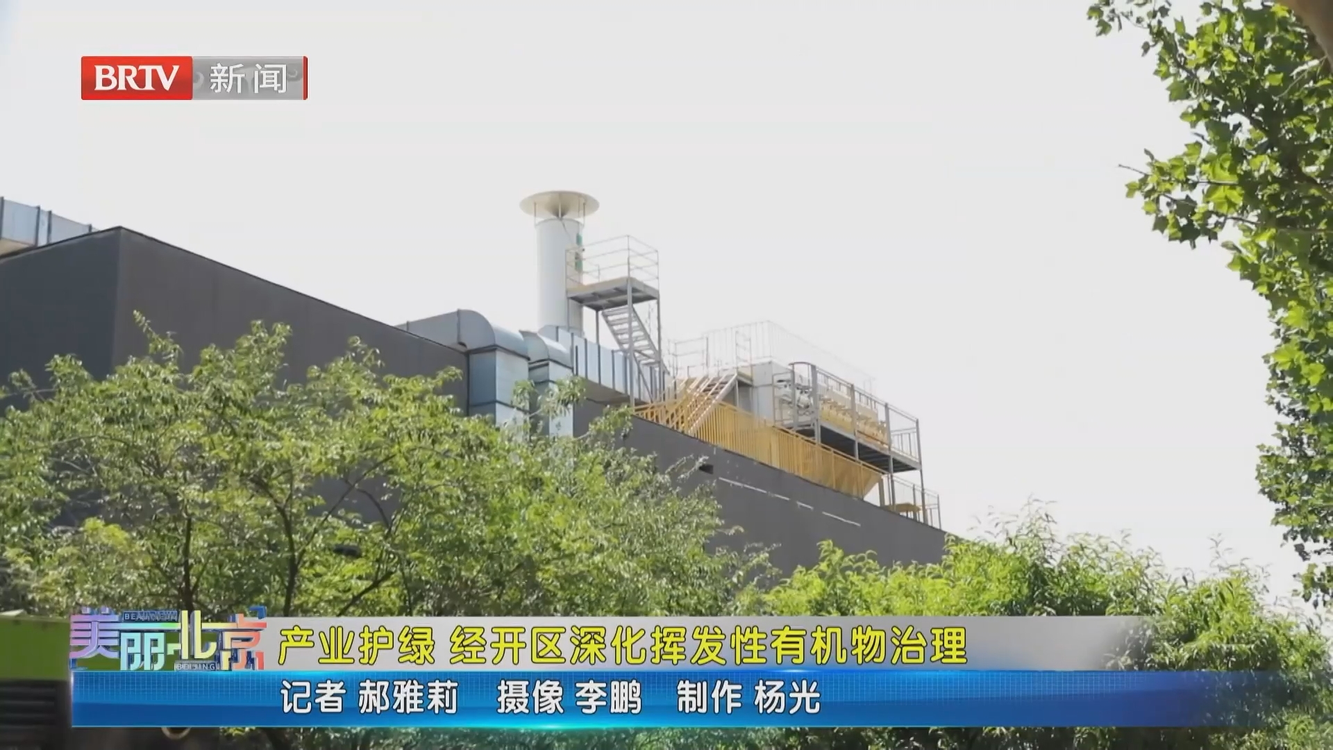 《美丽北京》20261011产业护绿 经开区深化挥发性有机物治理