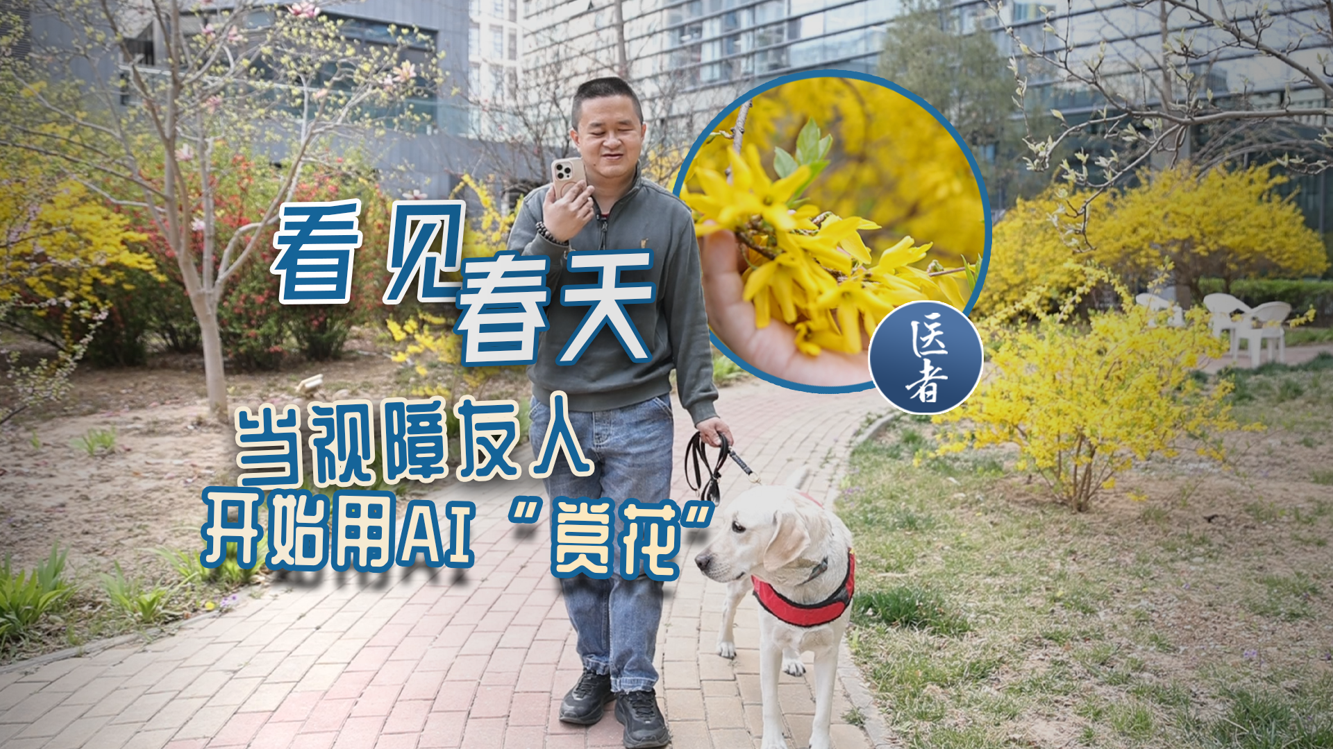 医者｜看见春天：当视障友人开始用AI“赏花”