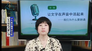 第一期让文字在声音中活起来——我们为什么要朗诵