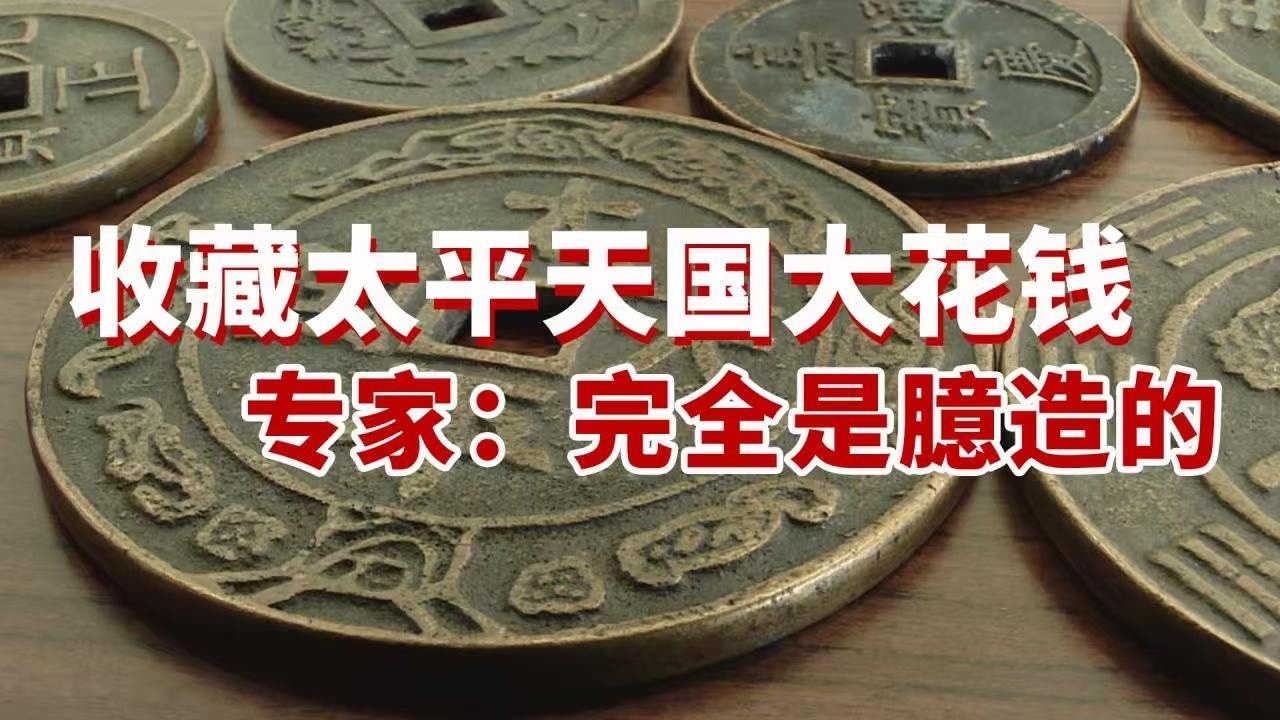 女子迷恋收藏20年 家有“太平天国大花钱” 专家：完全是臆造的