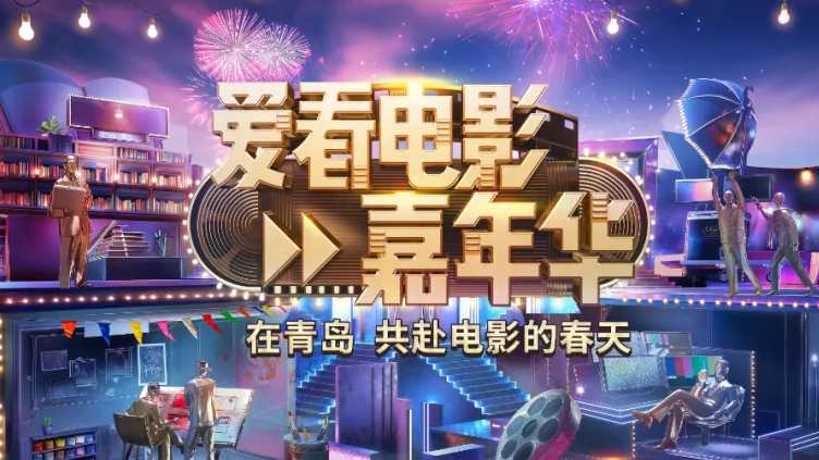 以爱之名共赴电影的春天!总台《爱看电影嘉年华》5月3日火热上线 以爱之名共赴电影的春天!总台《爱看电影嘉年华》5月3日火热上线