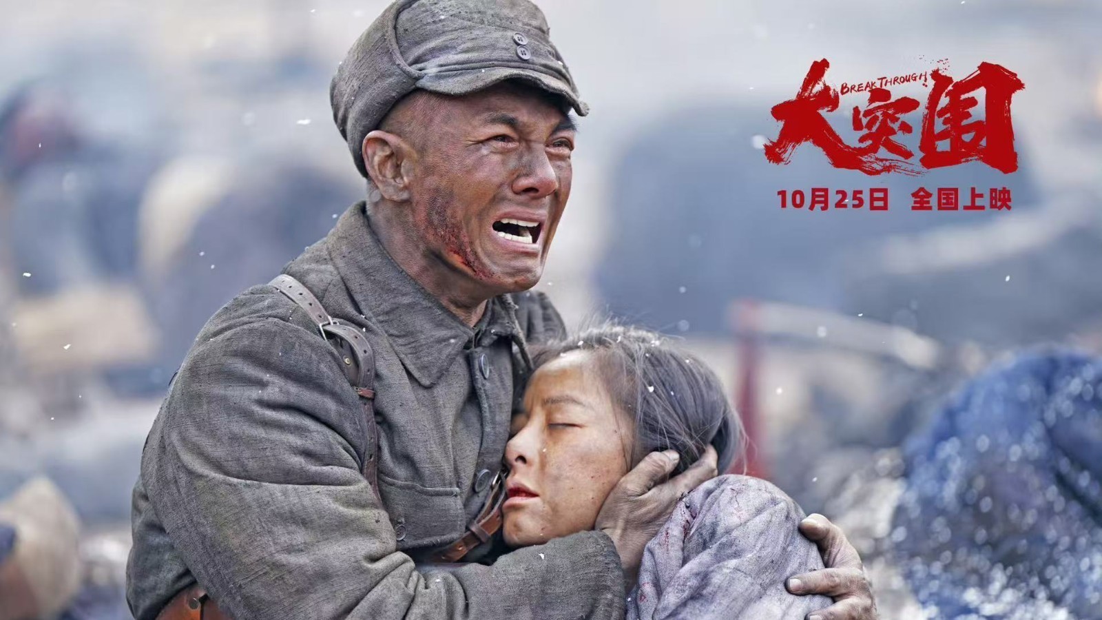 北影节红毯亮相剧组《大突围》 11月29日惊喜上映