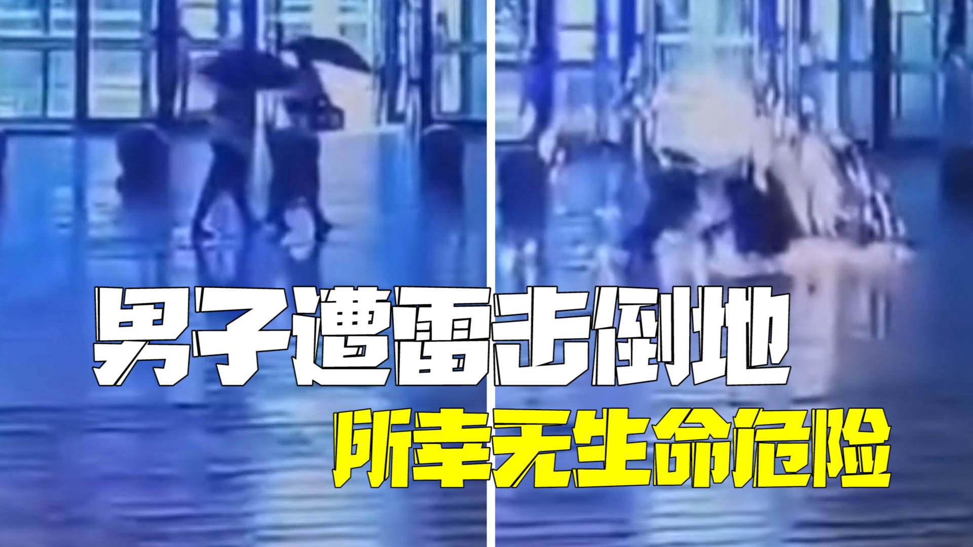 应急局通报锦州北站雷击人事件：1人遭雷击无生命危险，1人擦伤