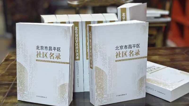《北京市昌平区社区名录》出版发行 《北京市昌平区社区名录》出版发行
