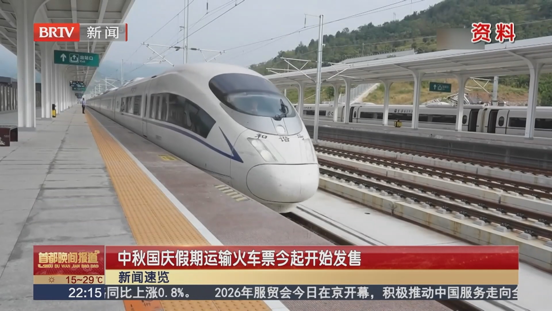 中秋国庆假期运输火车票今起开始发售