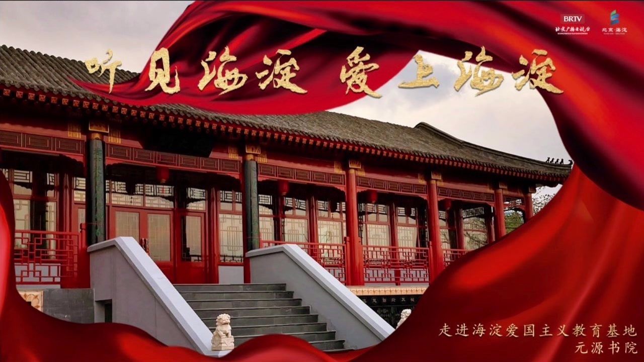 “听见海淀,爱上海淀”爱国主义教育故事展播|元源书院 “听见海淀,爱上海淀”爱国主义教育故事展播|元源书院