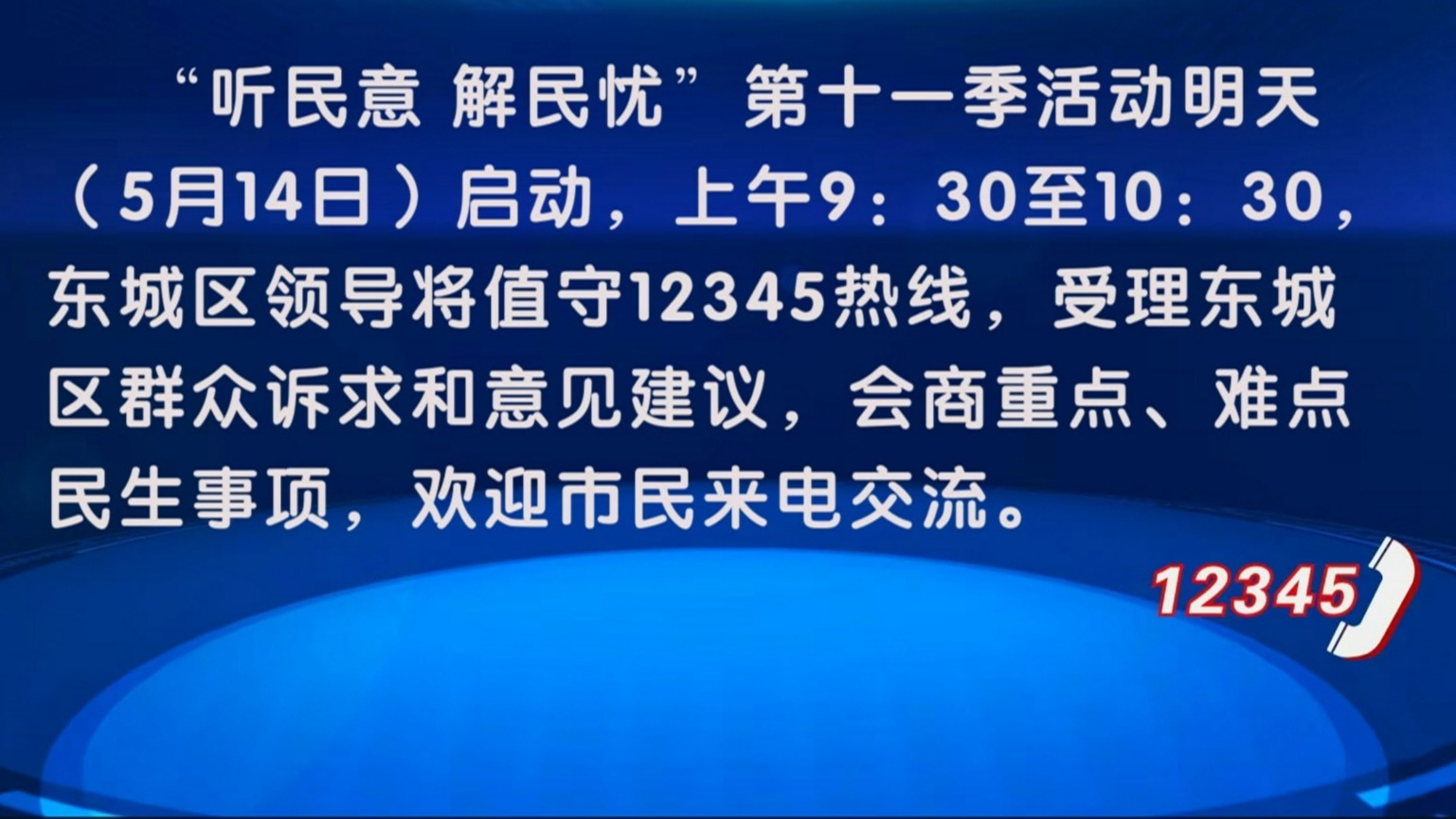 “听民意 解民忧”第十一季活动5月14日继续开展