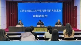 石景山法院通报生态环境司法保护典型案例