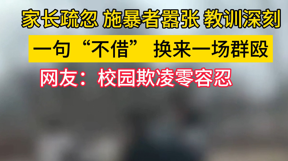 12岁男孩拒借三轮车,竟遭9人围殴还被胁迫搜家! 12岁男孩拒借三轮车,竟遭9人围殴还被胁迫搜家!