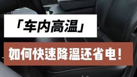 高温天儿 车内如何快速降温