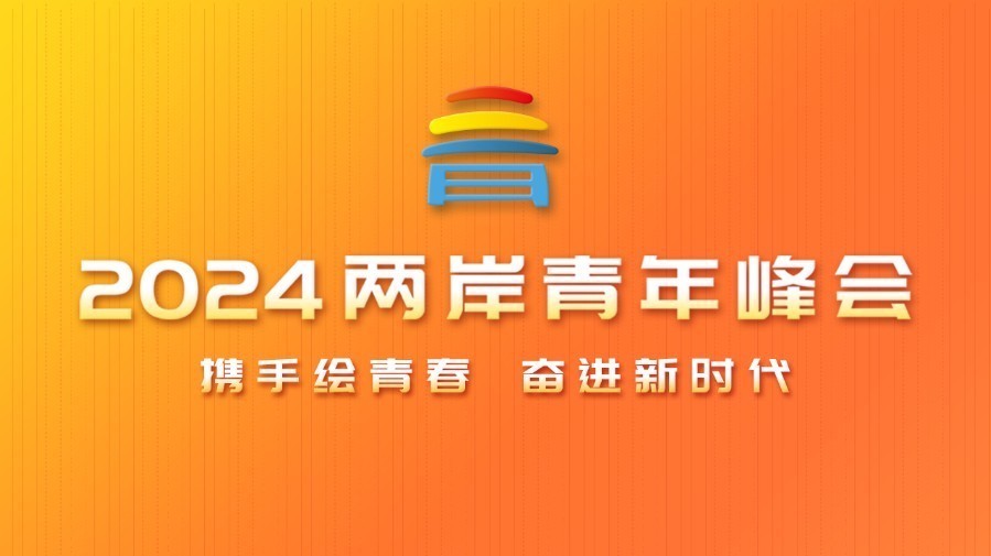 2024两岸青年峰会倒计时2天!千里同汇,合流共远! 2024两岸青年峰会倒计时2天!千里同汇,合流共远!