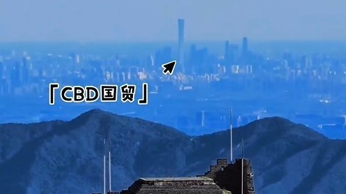 北京又一神机位！从延庆九眼楼长城一眼望到CBD大楼