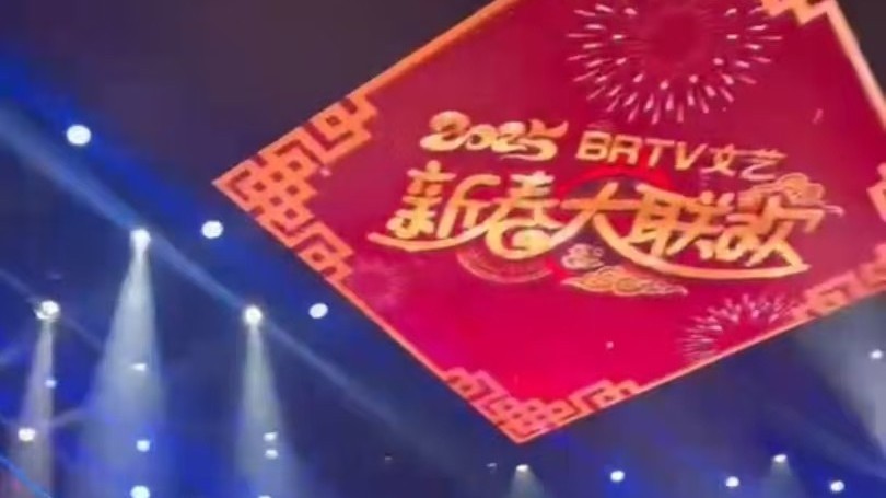 2025BRTV文艺新春大联欢紧张录制中
