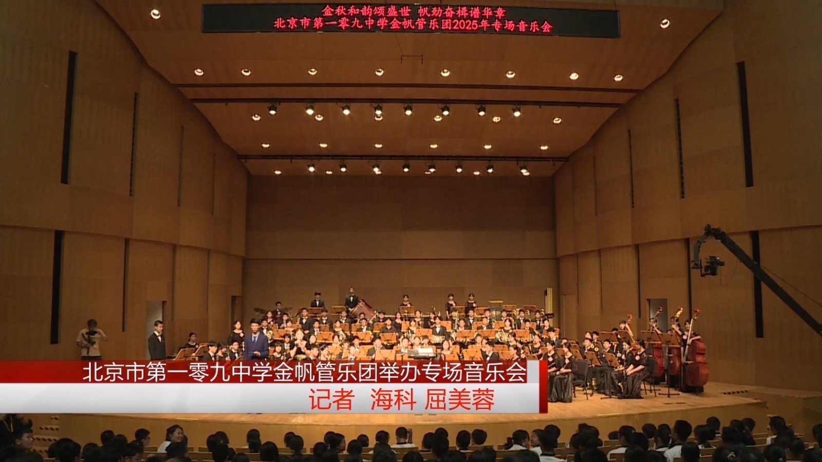 北京市第一零九中学金帆管乐团举办专场音乐会