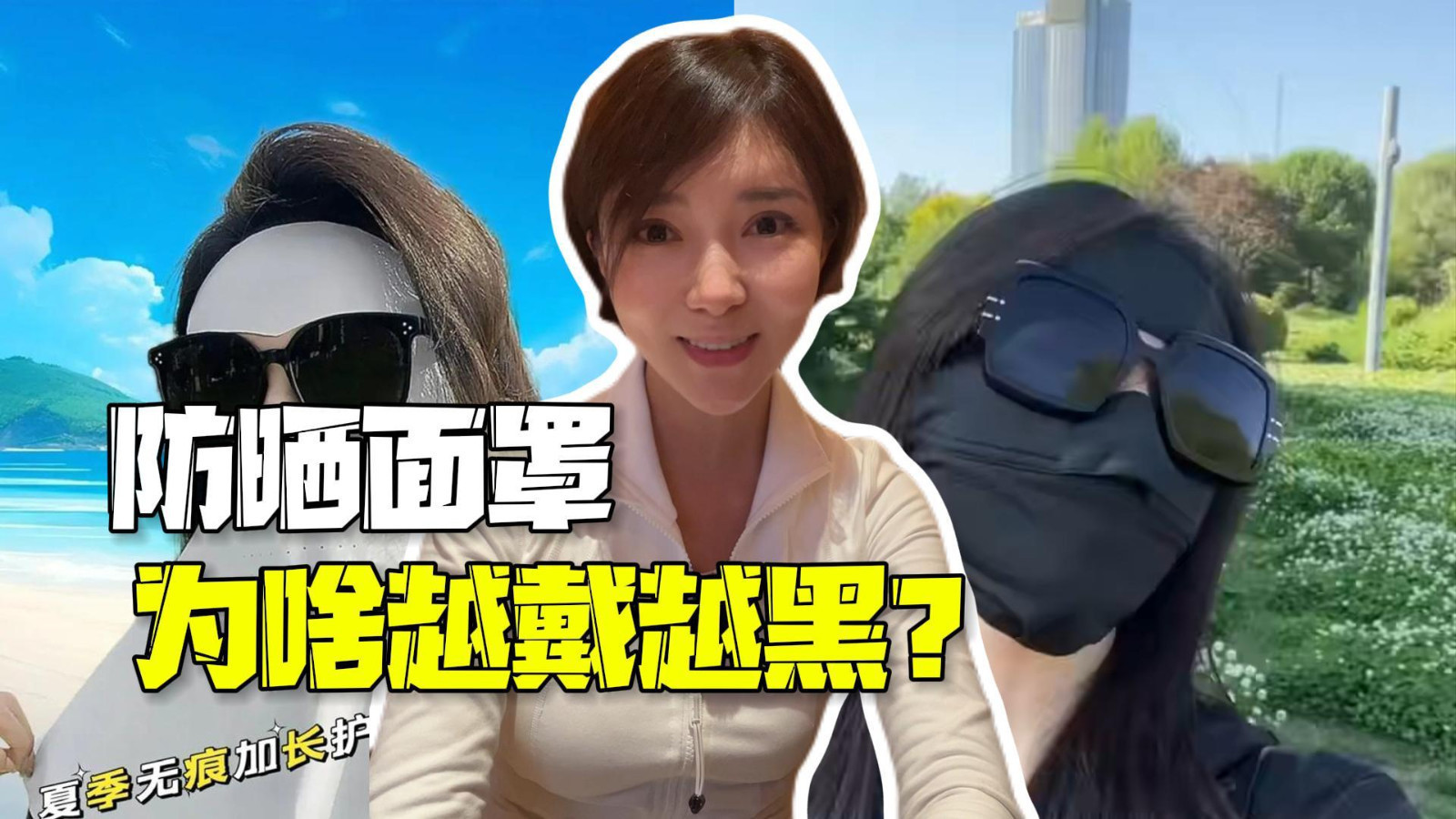 主播说新闻 | 防晒面罩为啥越戴越黑？专家揭秘：其实是捂黑的！