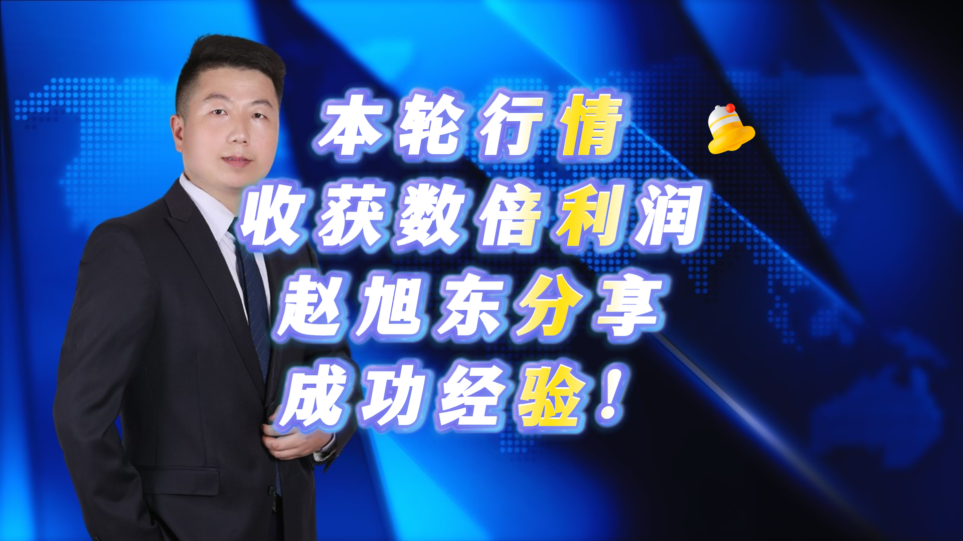 本轮行情收获数倍利润 赵旭东分享成功经验! 本轮行情收获数倍利润 赵旭东分享成功经验!