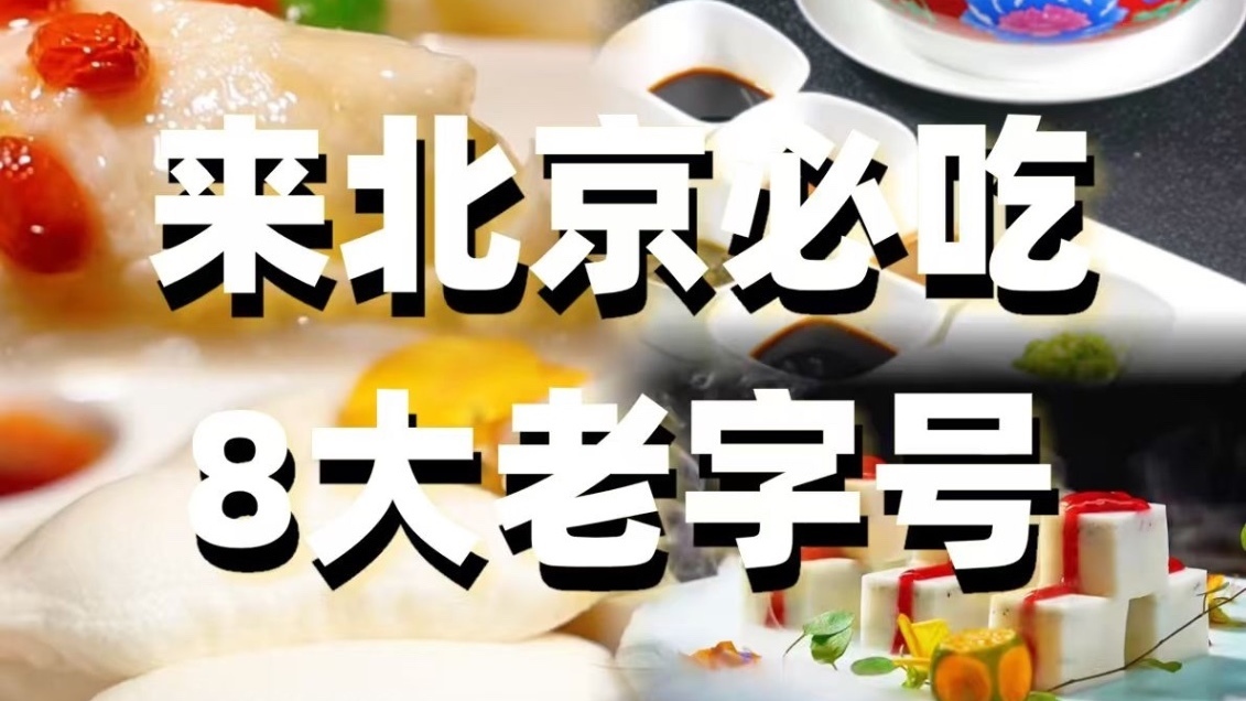 来北京必吃8大老字号! 来北京必吃8大老字号!