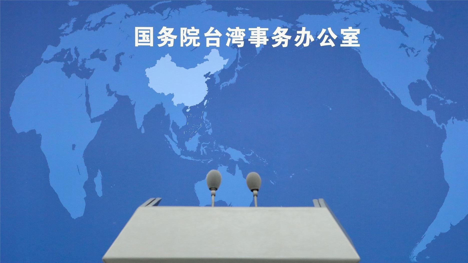 国台办：统一大势不可阻挡，“以武谋独”加速灭亡