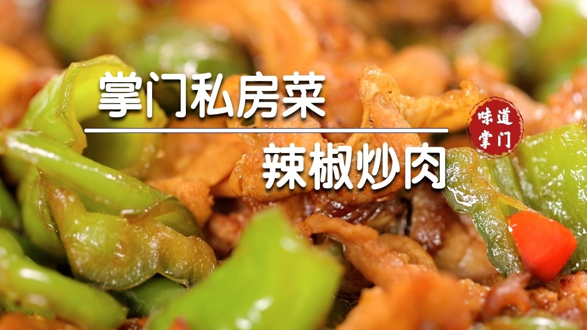 辣椒炒肉在家做不排队吃过瘾