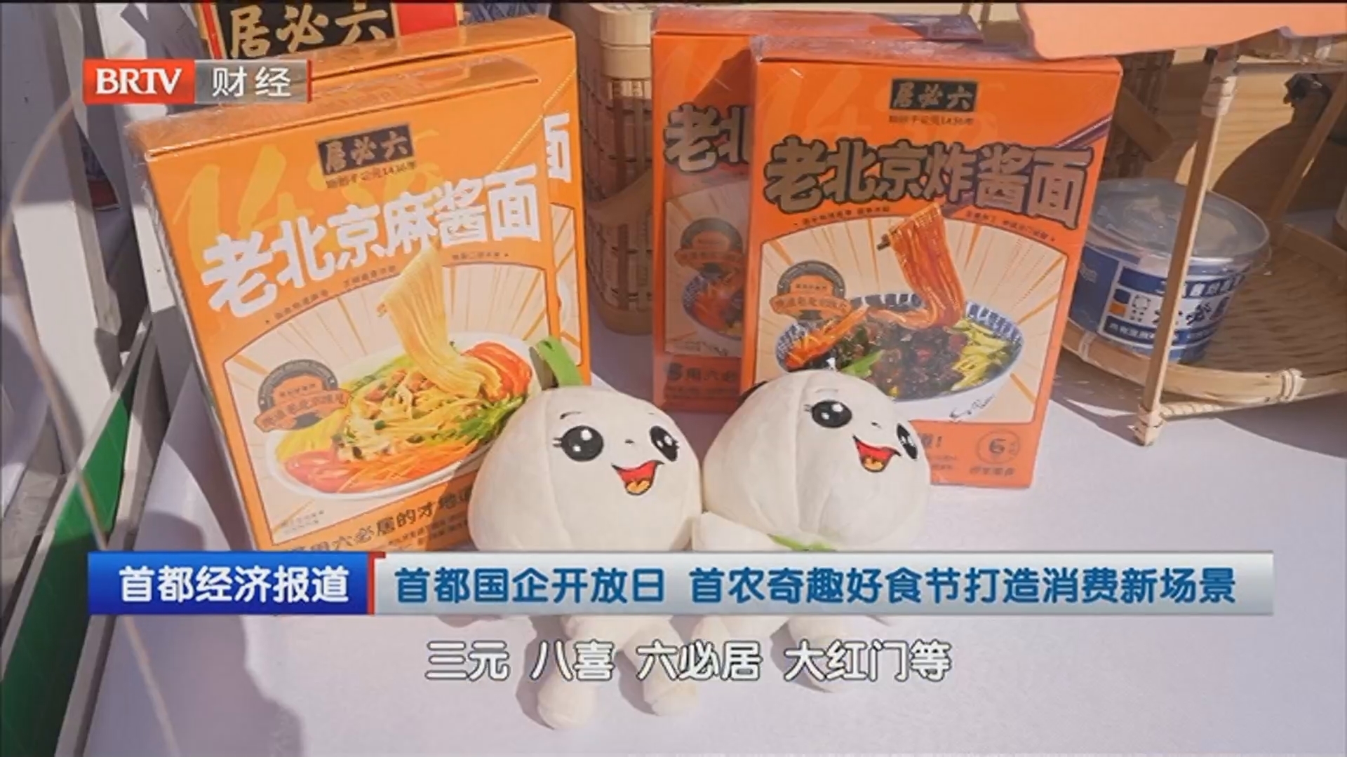 《首都经济报道》20240903首都国企开放日