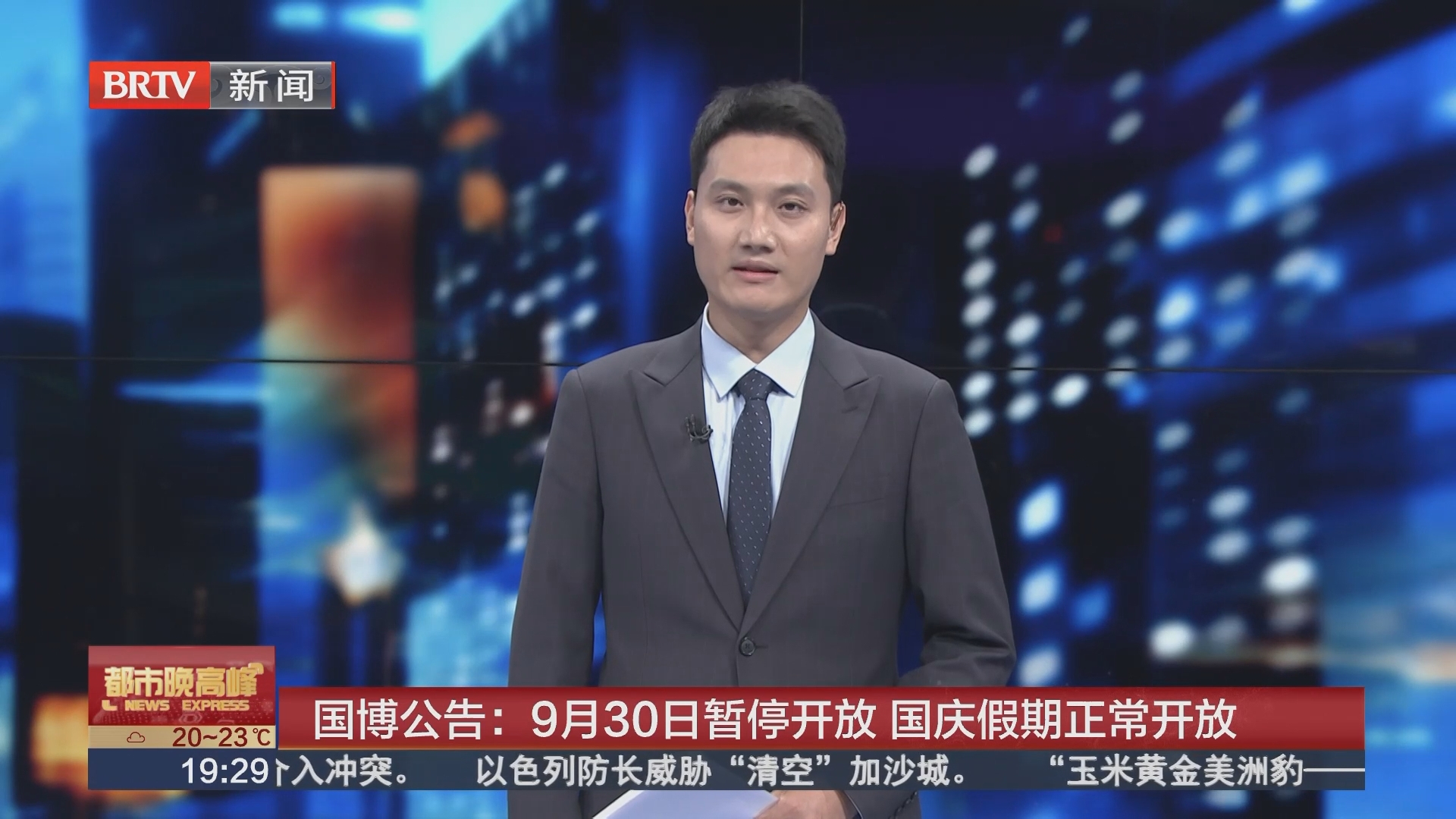 国博公告：9月30日暂停开放 国庆假期正常开放