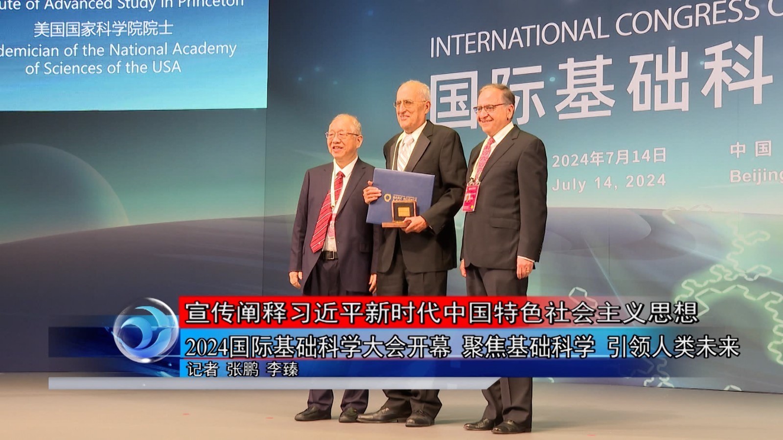 2024国际基础科学大会开幕 聚焦基础科学 引领人类未来