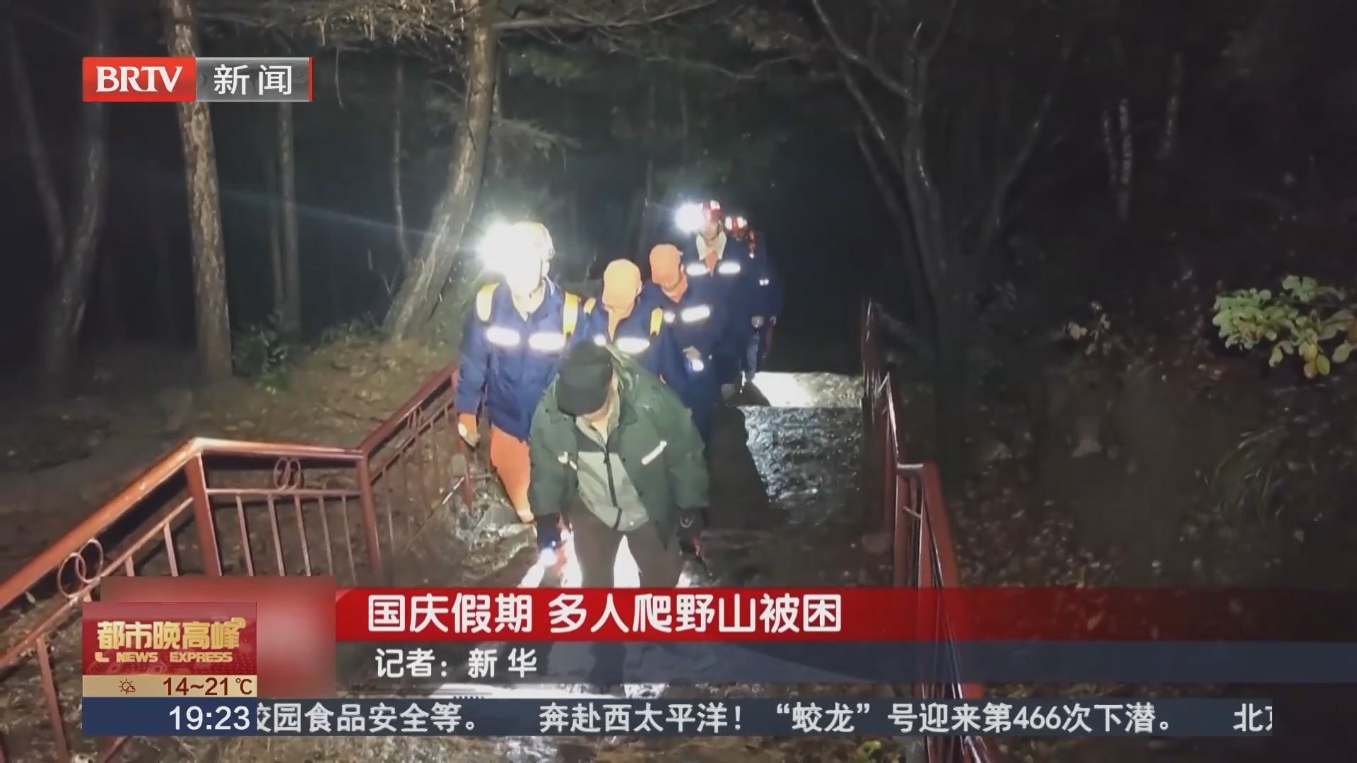 国庆假期 多人爬野山被困