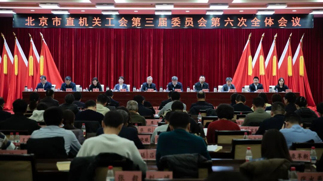 北京市直属机关工会第三届委员会第六次全体会议召开 北京市直属机关工会第三届委员会第六次全体会议召开