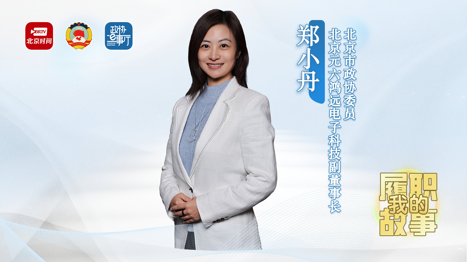我的履职故事丨郑小丹：锚定民企需求 搭建政企连心桥 助力首都营商环境优化
