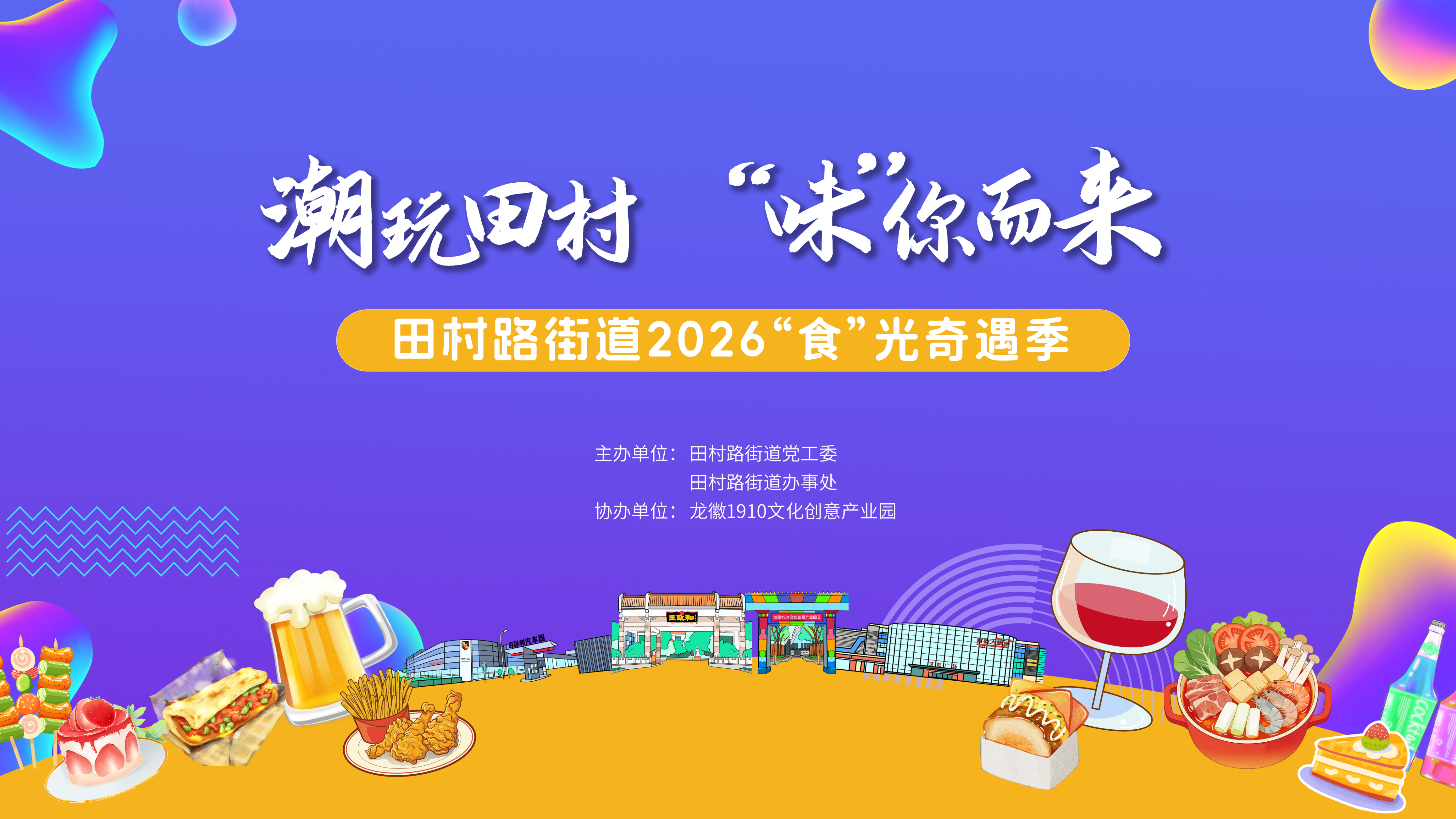 潮玩田村 “味”你而来丨田村路街道2026“食”光奇遇季将于7月3日启幕 潮玩田村 “味”你而来丨田村路街道2026“食”光奇遇季将于7月3日启幕