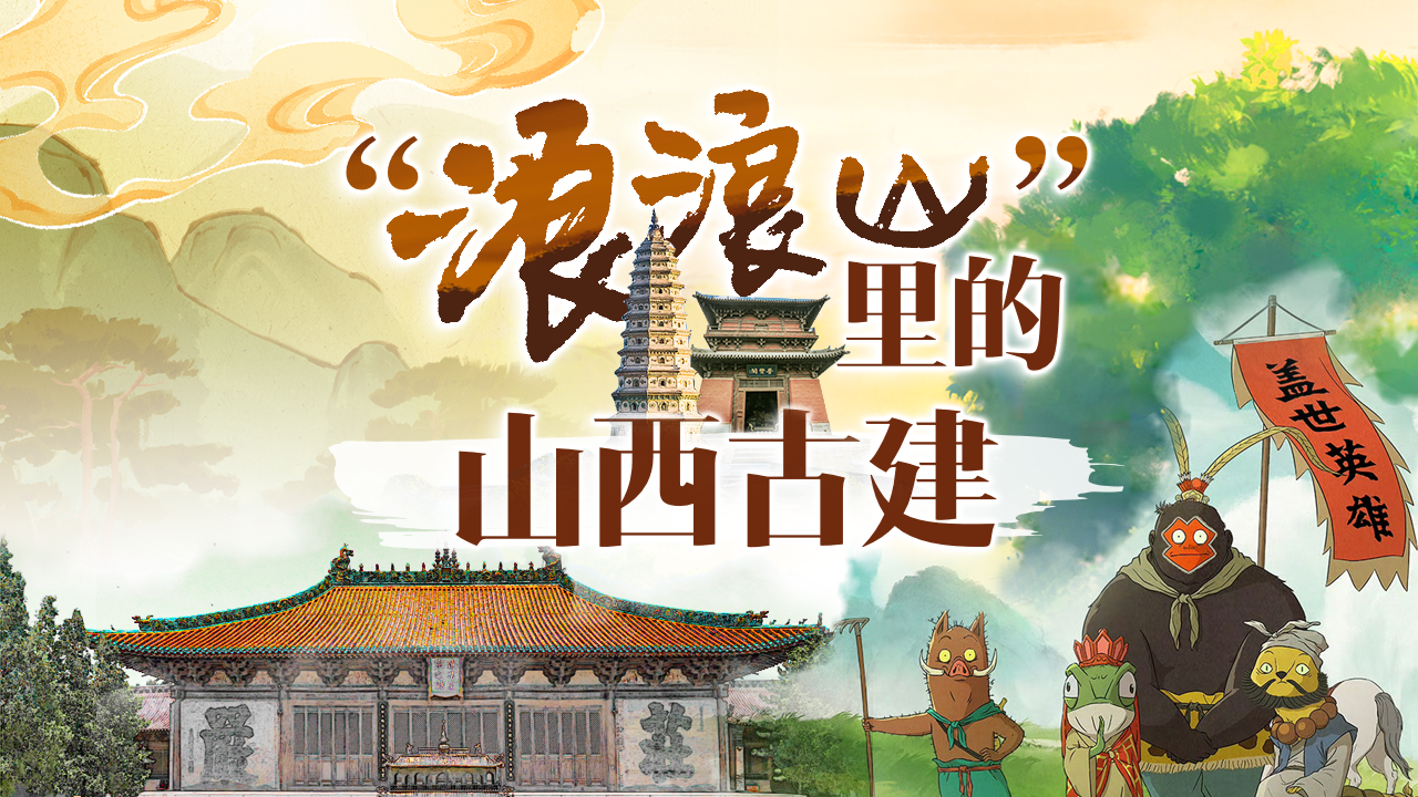 解锁《浪浪山》里的中式美学! 解锁《浪浪山》里的中式美学!