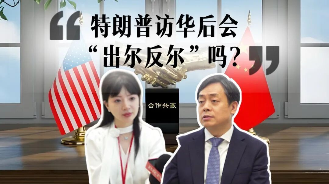 专家深度解读：特朗普访华后会“出尔反尔”吗？